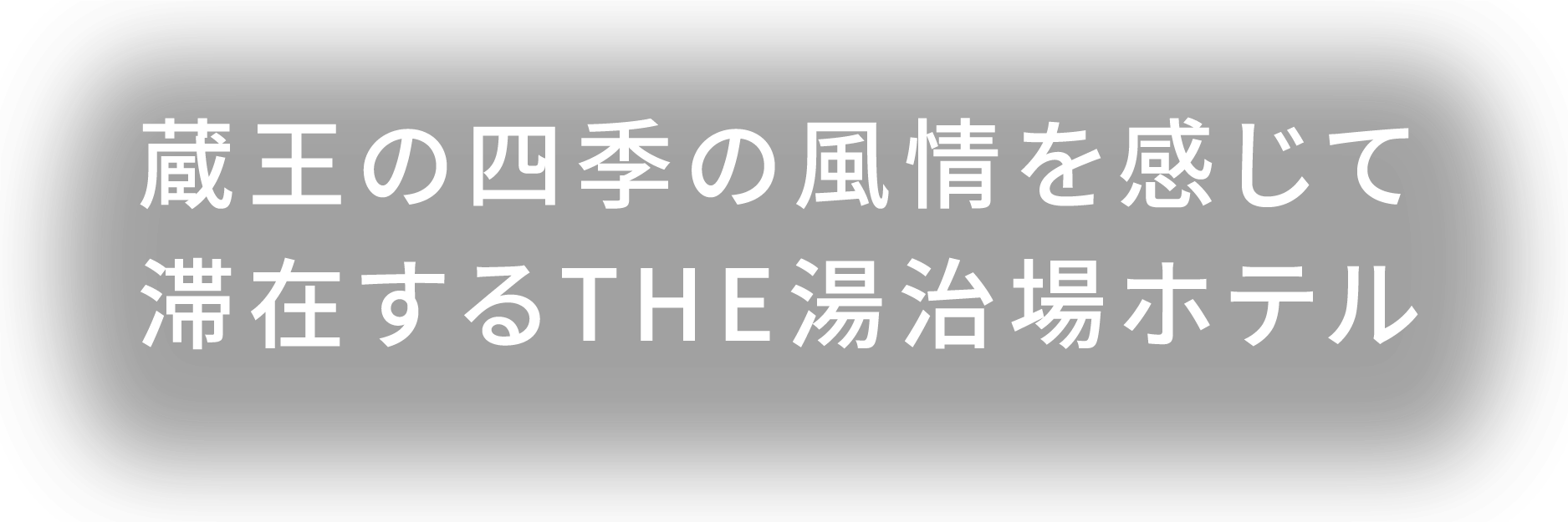 四季の風景を眺める丸太造りの温泉浴場と野趣あふれる露天風呂